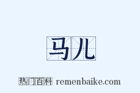 马儿是什么意思的图片